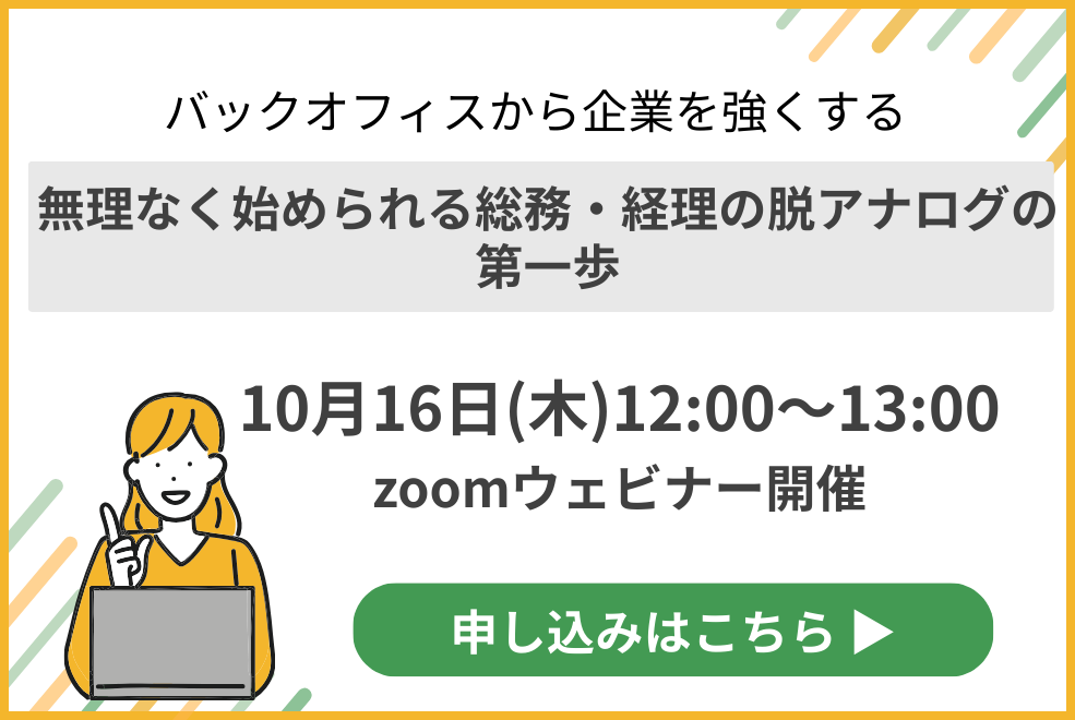 バックオフィスから企業を強くする　無理なく始められる総務・経理の脱アナログの第一歩