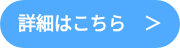 詳細はこちら　＞