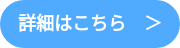 詳細はこちら　＞