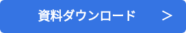 　　　資料ダウンロード　　＞