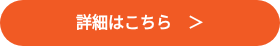詳細はこちら　＞