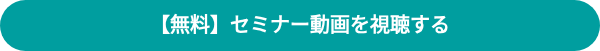 【無料】セミナー動画を視聴する
