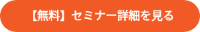 <strong><span style="color: #ffffff;">【無料】セミナー詳細を見る</span></strong>
