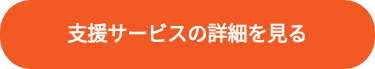 <strong>支援サービスの詳細を見る</strong>