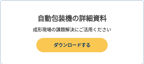 自動包装機の詳細資料