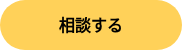 相談する