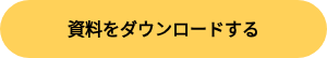 資料をダウンロードする