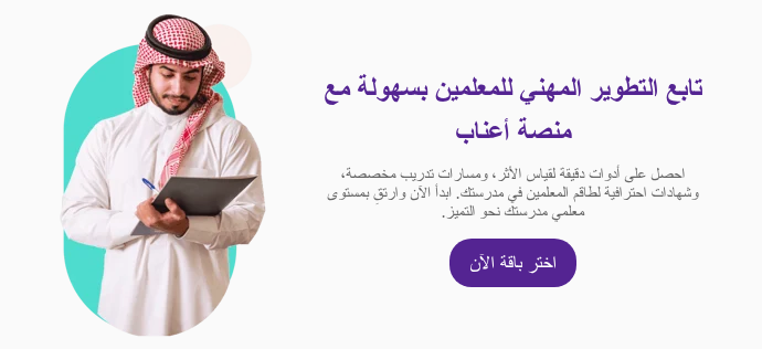 تابع التطوير المهني للمعلمين بسهولة مع منصة أعناب