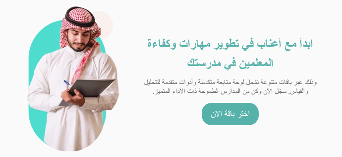 ابدأ مع أعناب في تطوير مهارات وكفاءة المعلمين في مدرستك