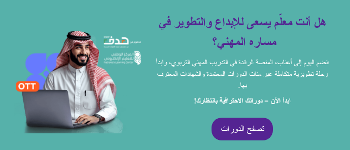 هل أنت معلم يسعى للإبداع والتطوير في مساره المهني؟