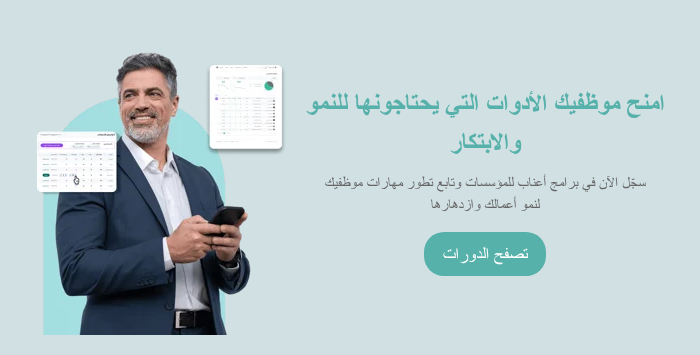 امنه موظفيك الأدوات التي يحتاجونها للنمو والابتكار