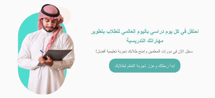 أحترف في كل يوم دراسي باليوم العالمي للطلاب بتطوير مهاراتك التدريسية