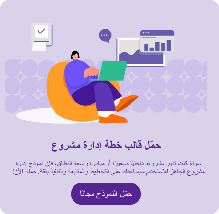 نموذج إدارة مشروع مجاني