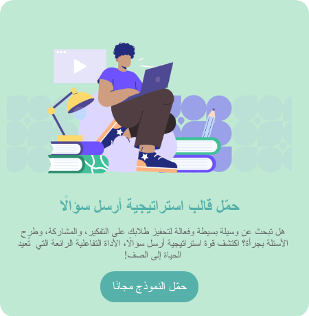 نموذج-استراتيجية-أرسل-سؤالًا-مجاني-وقابل-للطباعة