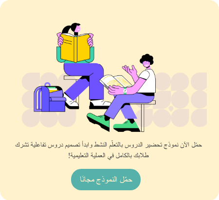 نموذج تحضير درس استراتيجية التعلم النشط