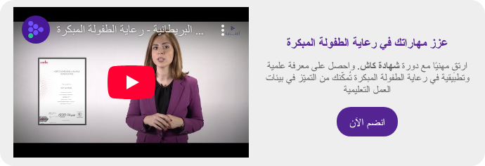 عزز مهاراتك في رعاية الطفولة المبكرة