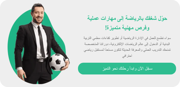 حوّل شغفك بالرياضة إلى مهارات عملية وفرص مهنية متميزة!