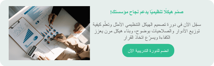 صمّم هيكلًا تنظيميًا يدعم نجاح مؤسستك