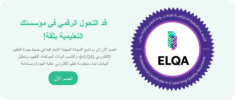 الدورة التدريبية على الشهادة المهنية الاحترافية في ضبط جودة التعليم الإلكتروني (eLQA)