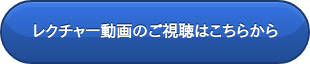 レクチャー動画のご視聴はこちらから