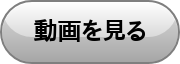   動画を見る  