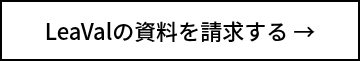 LeaValの資料を請求する →