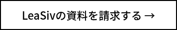 LeaSivの資料を請求する →