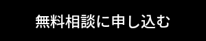 無料相談に申し込む