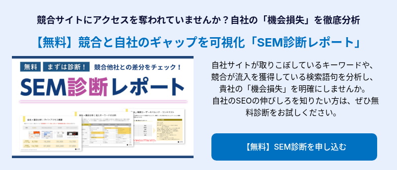 競合サイトにアクセスを奪われていませんか？自社の「機会損失」を徹底分析