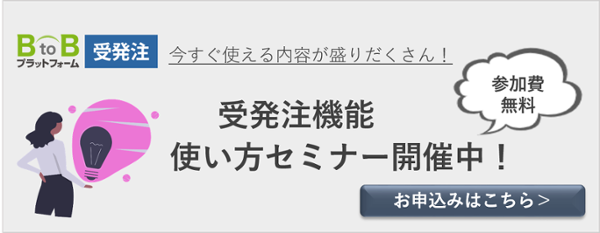 使い方セミナー開催中！申し込みはこちら