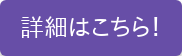 詳細はこちら！