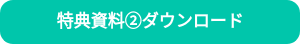 特典資料②ダウンロード