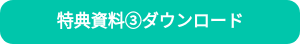 特典資料③ダウンロード