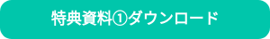 特典資料①ダウンロード