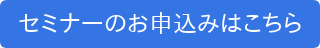 セミナーのお申込みはこちら