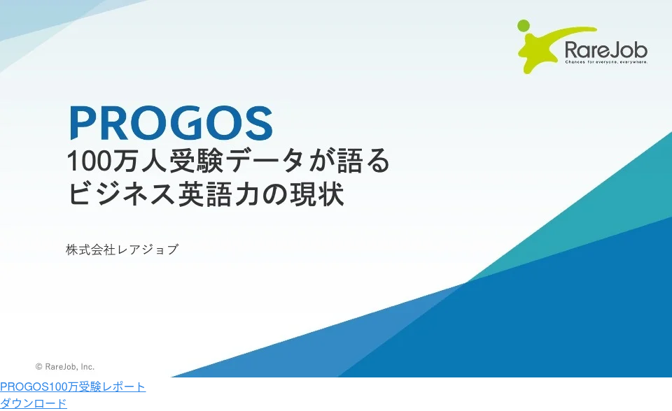 PROGOS100万受験レポート ダウンロード