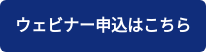 ウェビナー申込はこちら