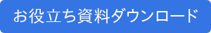 お役立ち資料ダウンロード