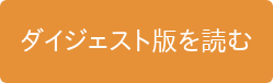 ダイジェスト版を読む