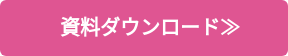 資料ダウンロード≫