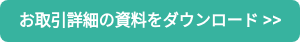 お取引詳細の資料をダウンロード >>