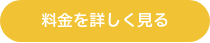 料金を詳しく見る