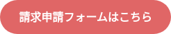 請求申請フォームはこちら