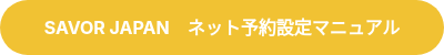 SAVOR JAPAN　ネット予約設定マニュアル