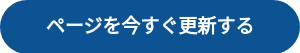 ページを今すぐ更新する