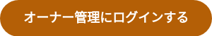 オーナー管理にログインする