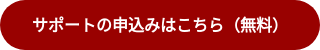 サポートの申込みはこちら（無料）