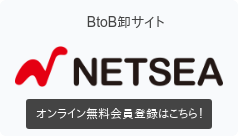 BtoB卸サイト オンライン無料会員登録はこちら!