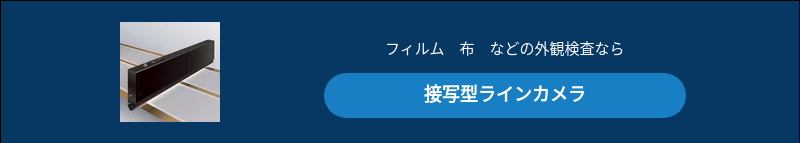 ラインカメラ