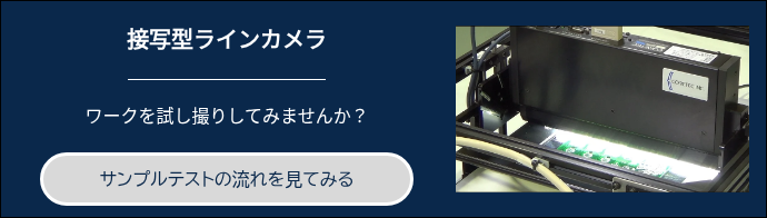 接写型ラインカメラ